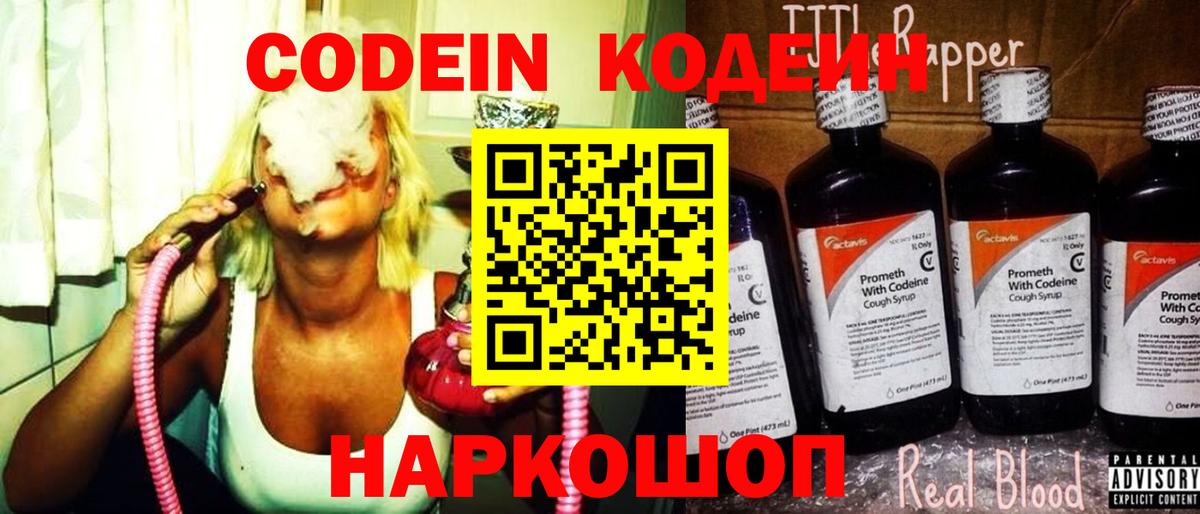 Кодеин Purple Drank Коркино